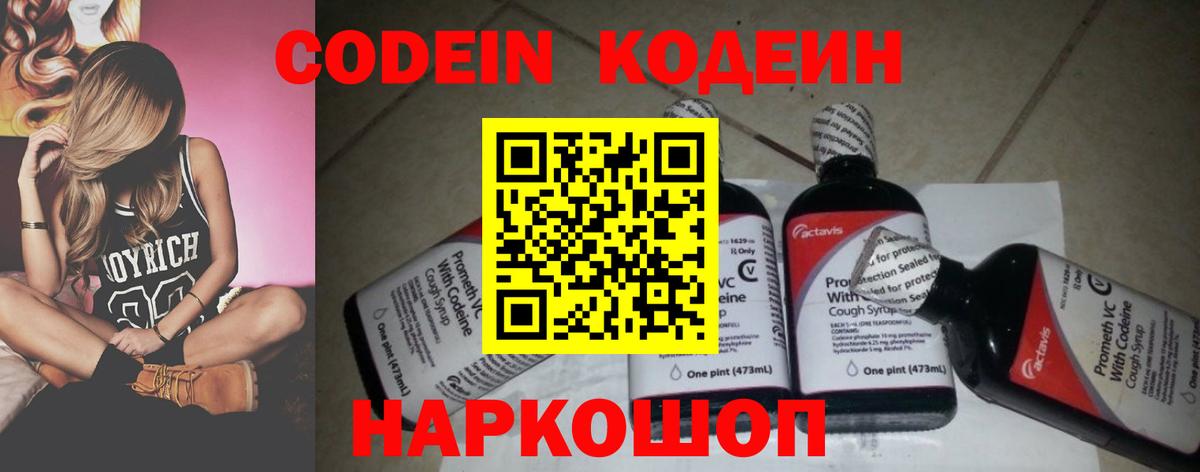 Codein напиток Lean (лин) Сарапул